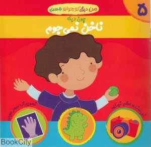 چون دیگه ناخن نمی‌جوم (من دیگه کوچولو نیستم 5)