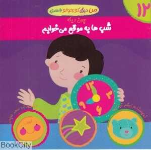 چون دیگه شب‌ها به موقع می‌خوابم (من دیگه کوچولو نیستم 12)
