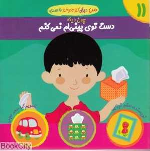 چون دیگه دست توی بینی‌ام نمی‌کنم (من دیگه کوچولو نیستم 11)