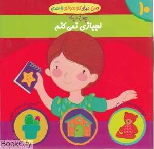 چون دیگه لجبازی نمی‌کنم (من دیگه کوچولو نیستم 10)