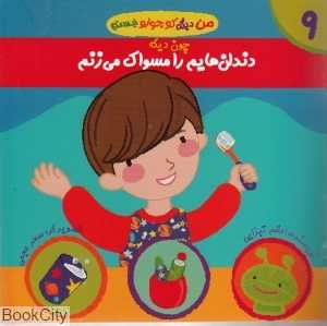 چون دیگه دندان‌هایم را مسواک می‌زنم (من دیگه کوچولو نیستم 9)