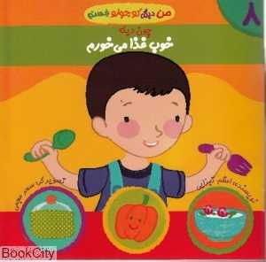 چون دیگه خوب غذا می‌خورم (من دیگه کوچولو نیستم 8)