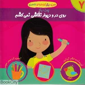 چون دیگه روی در و دیوار نقاشی نمی‌کشم (من دیگه کوچولو نیستم 7)