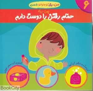 چون دیگه حمام رفتن را دوست دارم (من دیگه کوچولو نیستم 6)