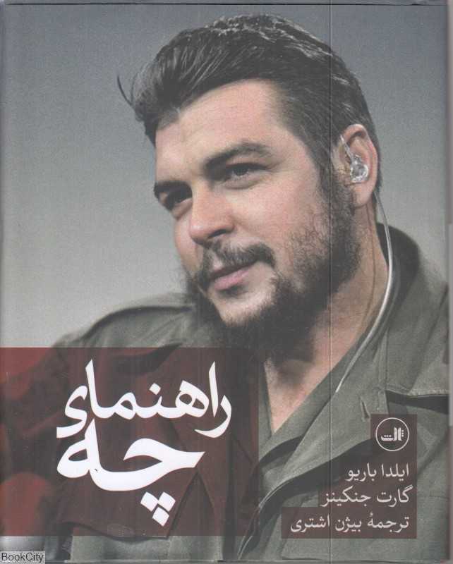 چه گوارا (راهنمای چه) (با قاب) - 0