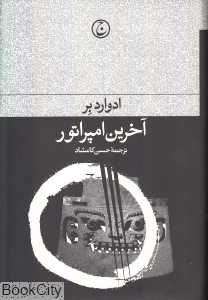 آخرین امپراتور (فرهنگ جاوید)