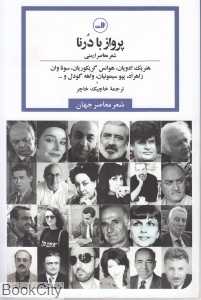 پرواز با درنا (شعر معاصر شاعران ارمنی)