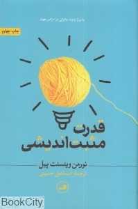 قدرت مثبت‌اندیشی