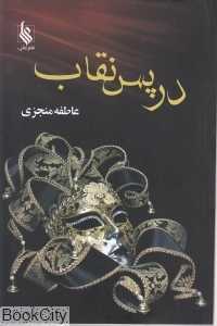 در پس نقاب (علی)