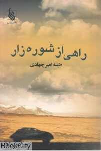 راهی از شوره‌زار