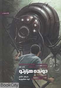 دونده هزارتو (سه‌گانه دونده هزارتو 1)