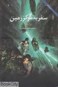 سفر به مرکز زمین (ترانه) (متن کامل)