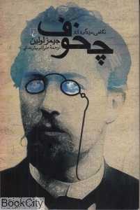 چخوف نگاهی به زندگی و آثار