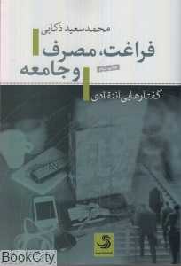 فراغت مصرف و جامعه (گفتارهایی انتقادی)
