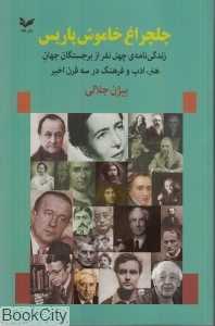 چلچراغ خاموش پاریس (زندگی‌نامه چهل نفر از برجستگان جهان)