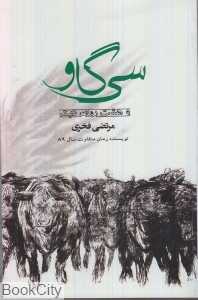 سی گاو (به همراه هشت داستان دیگر)