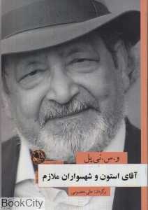 آقای استون و شهسواران ملازم