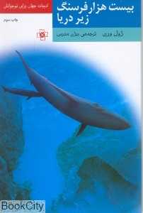 بیست هزار فرسنگ زیر دریا (ادبیات جهان برای نوجوانان)
