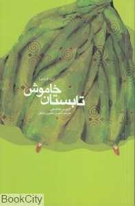 تابستان خاموش (زرد کرومی)