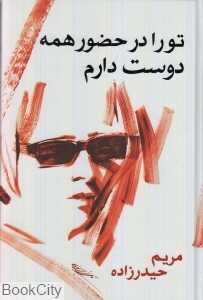 تو را در حضور همه دوست دارم