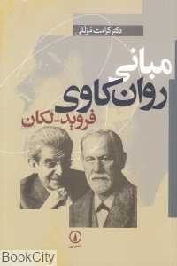 مبانی روان‌کاوی فروید لکان