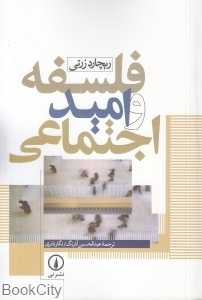 فلسفه و امید اجتماعی