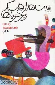 بیست هزار فرسنگ زیر دریاها 1 (3 جلدی)