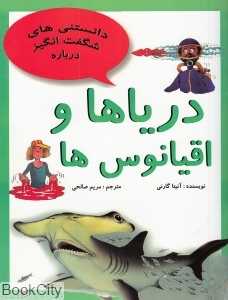 دریاها و اقیانوس‌ها (دانستنی‌های شگفت‌انگیز)