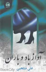 آواز باد و باران