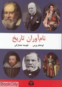 نام‌آوران تاریخ