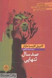 صد سال تنهایی (شومیز)