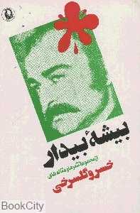 بیشه بیدار