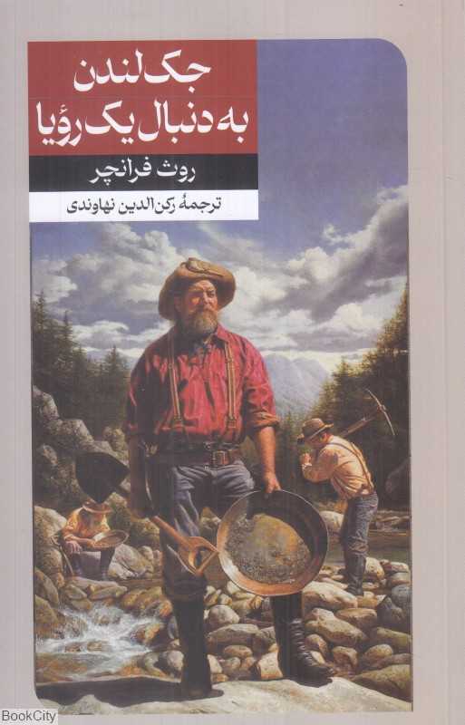 جک لندن به دنبال یک رویا (داستان‌های خارجی 62) - 0