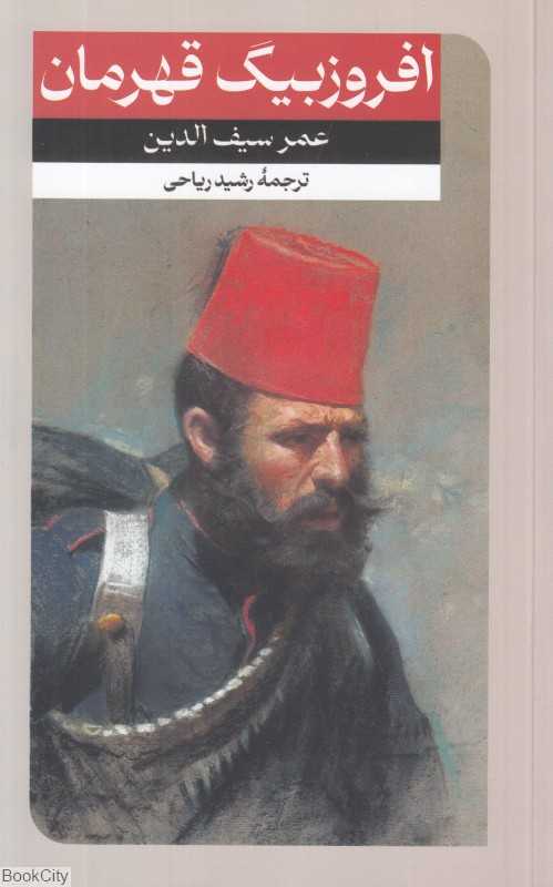 افروزبیگ قهرمان (داستان‌های خارجی 45)