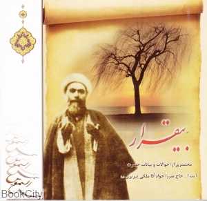 بی‌قرار (شمیم یاس ولایت)