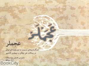 عجملر