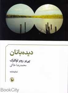 دیده‌بانان