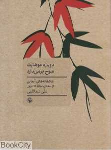 دوباره موهایت موج برمی‌دارد (عاشقانه‌های آلمانی)