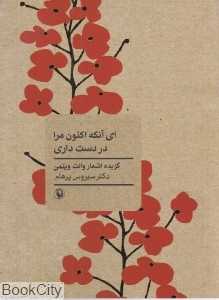ای آن‌که اکنون مرا در دست داری