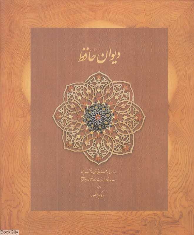 دیوان حافظ (رقعی دیدآور)