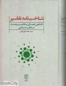 شناخت‌نامه تفاسیر (نگاهی اجمالی به تفاسیر برجسته مذاهب اسلامی)