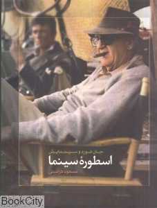 اسطوره سینما (جان فورد و سینمایش)