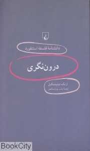 درون‌نگری (دانش‌نامه فلسفه استنفورد 16)