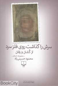 سرش را گذاشت روی فلز سرد از کشتن و رفتن