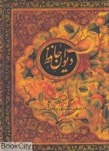 دیوان حافظ (با قاب) (2 زبانه گلاسه پالتویی اژدهای طلایی)