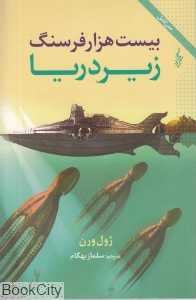 بیست هزار فرسنگ زیر دریا (ترانه)