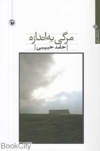 مرگی به اندازه