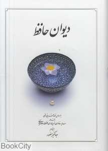 دیوان حافظ (پالتویی دوران)