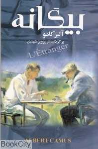 بیگانه (مجید)
