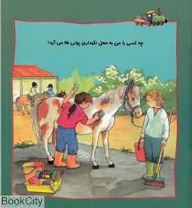 چه کسی با من به محل نگهداری پونی‌ها می‌آید